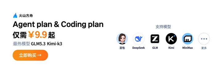 火山方舟 Agent Plan 与 Coding Plan 活动，价格 ¥9.9 起